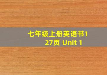 七年级上册英语书127页 Unit 1